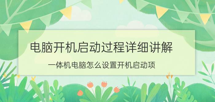 电脑开机启动过程详细讲解 一体机电脑怎么设置开机启动项？